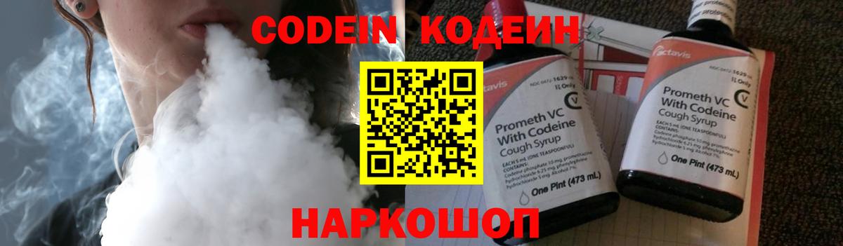 Codein напиток Lean (лин) Борзя